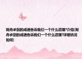 刻舟求劍的成語告訴我們一個(gè)什么道理?介紹(刻舟求劍的成語告訴我們一個(gè)什么道理?詳細(xì)情況如何)
