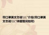 帶口罩英文怎說\