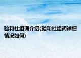 驗(yàn)和社組詞介紹(驗(yàn)和社組詞詳細(xì)情況如何)