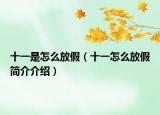 十一是怎么放假（十一怎么放假簡介介紹）