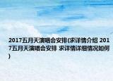 2017五月天演唱會(huì)安排(求詳情介紹 2017五月天演唱會(huì)安排 求詳情詳細(xì)情況如何)