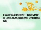 日軍在臺以東海域拍到殲-20假的詳細內(nèi)容 日軍在臺以東海域拍到殲-20假的具體介紹