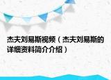 杰夫劉易斯視頻（杰夫劉易斯的詳細(xì)資料簡(jiǎn)介介紹）