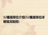12星座排位介紹(12星座排位詳細(xì)情況如何)