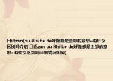 日語(yǔ)zan(bu 和si be de好像都是全部的意思~有什么區(qū)別嗎介紹 日語(yǔ)zan bu 和si be de好像都是全部的意思~有什么區(qū)別嗎詳細(xì)情況如何)