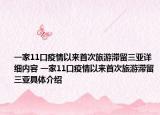 一家11口疫情以來首次旅游滯留三亞詳細內(nèi)容 一家11口疫情以來首次旅游滯留三亞具體介紹