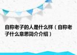 自稱老子的人是什么樣（自稱老子什么意思簡(jiǎn)介介紹）