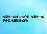 傳真號(hào)一般多少位介紹(傳真號(hào)一般多少位詳細(xì)情況如何)