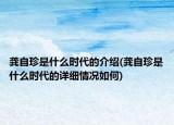 龔自珍是什么時代的介紹(龔自珍是什么時代的詳細(xì)情況如何)