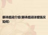 僻諱組詞介紹(僻諱組詞詳細(xì)情況如何)