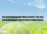 快樂老家的原唱是誰呀?朋友們幫幫忙介紹(快樂老家的原唱是誰呀?朋友們幫幫忙詳細(xì)情況如何)