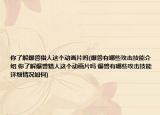 你了解爆獸獵人這個動畫片嗎(爆獸有哪些攻擊技能介紹 你了解爆獸獵人這個動畫片嗎 爆獸有哪些攻擊技能詳細情況如何)