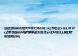 孟鶴堂疑似再婚燒餅情史混亂德云社為啥這么魔幻介紹(孟鶴堂疑似再婚燒餅情史混亂德云社為啥這么魔幻詳細(xì)情況如何)