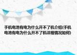 手機電池有電為什么開不了機介紹(手機電池有電為什么開不了機詳細(xì)情況如何)