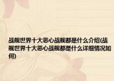 戰(zhàn)艦世界十大惡心戰(zhàn)艦都是什么介紹(戰(zhàn)艦世界十大惡心戰(zhàn)艦都是什么詳細情況如何)