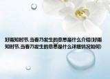 好雨知時(shí)節(jié),當(dāng)春乃發(fā)生的意思是什么介紹(好雨知時(shí)節(jié),當(dāng)春乃發(fā)生的意思是什么詳細(xì)情況如何)