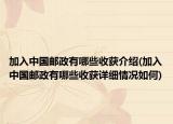 加入中國郵政有哪些收獲介紹(加入中國郵政有哪些收獲詳細(xì)情況如何)