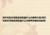 周杰倫的半島鐵盒講的是什么內(nèi)容啊介紹(周杰倫的半島鐵盒講的是什么內(nèi)容啊詳細(xì)情況如何)