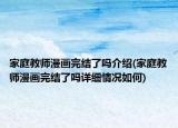 家庭教師漫畫完結(jié)了嗎介紹(家庭教師漫畫完結(jié)了嗎詳細(xì)情況如何)