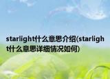 starlight什么意思介紹(starlight什么意思詳細(xì)情況如何)