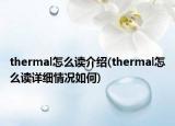 thermal怎么讀介紹(thermal怎么讀詳細(xì)情況如何)