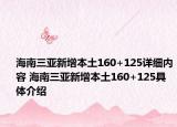 海南三亞新增本土160+125詳細(xì)內(nèi)容 海南三亞新增本土160+125具體介紹
