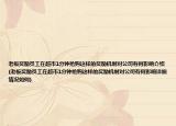 老板獎勵員工在超市1分鐘搶購這樣的獎勵機制對公司有何影響介紹(老板獎勵員工在超市1分鐘搶購這樣的獎勵機制對公司有何影響詳細情況如何)