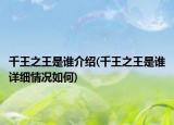 千王之王是誰介紹(千王之王是誰詳細(xì)情況如何)