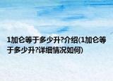 1加侖等于多少升?介紹(1加侖等于多少升?詳細(xì)情況如何)
