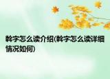 斡字怎么讀介紹(斡字怎么讀詳細情況如何)