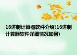 16進制計算器軟件介紹(16進制計算器軟件詳細情況如何)