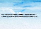 山下蘭芽短浸溪松間沙路爭(zhēng)無泥瀟瀟暮雨子規(guī)啼的意思是介紹(山下蘭芽短浸溪松間沙路爭(zhēng)無泥瀟瀟暮雨子規(guī)啼的意思是詳細(xì)情況如何)