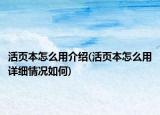 活頁本怎么用介紹(活頁本怎么用詳細情況如何)