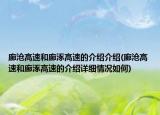 廊滄高速和廊涿高速的介紹介紹(廊滄高速和廊涿高速的介紹詳細(xì)情況如何)