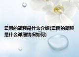 云南的簡稱是什么介紹(云南的簡稱是什么詳細(xì)情況如何)