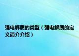 強(qiáng)電解質(zhì)的類型（強(qiáng)電解質(zhì)的定義簡(jiǎn)介介紹）