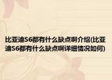 比亞迪S6都有什么缺點(diǎn)啊介紹(比亞迪S6都有什么缺點(diǎn)啊詳細(xì)情況如何)