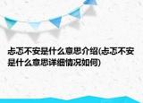 忐忑不安是什么意思介紹(忐忑不安是什么意思詳細情況如何)