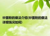 炒面粉的做法介紹(炒面粉的做法詳細(xì)情況如何)