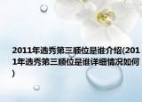 2011年選秀第三順位是誰介紹(2011年選秀第三順位是誰詳細(xì)情況如何)