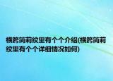 橫跨簡莉紋里有個個介紹(橫跨簡莉紋里有個個詳細情況如何)