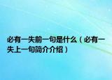 必有一失前一句是什么（必有一失上一句簡介介紹）