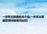 一休哥主題曲歌詞介紹(一休哥主題曲歌詞詳細(xì)情況如何)