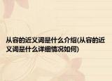 從容的近義詞是什么介紹(從容的近義詞是什么詳細(xì)情況如何)
