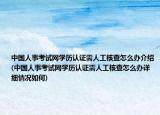 中國人事考試網(wǎng)學(xué)歷認(rèn)證需人工核查怎么辦介紹(中國人事考試網(wǎng)學(xué)歷認(rèn)證需人工核查怎么辦詳細(xì)情況如何)