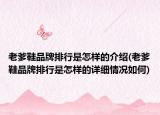 老爹鞋品牌排行是怎樣的介紹(老爹鞋品牌排行是怎樣的詳細(xì)情況如何)