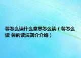 馨怎么讀什么意思怎么讀（馨怎么讀 馨的讀法簡介介紹）