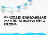 JAY《以父之名》歌詞的含義是什么介紹(JAY《以父之名》歌詞的含義是什么詳細(xì)情況如何)