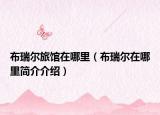 布瑞爾旅館在哪里（布瑞爾在哪里簡(jiǎn)介介紹）