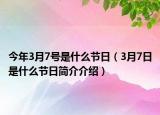 今年3月7號(hào)是什么節(jié)日（3月7日是什么節(jié)日簡(jiǎn)介介紹）